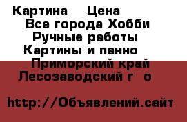 Картина  › Цена ­ 3 500 - Все города Хобби. Ручные работы » Картины и панно   . Приморский край,Лесозаводский г. о. 